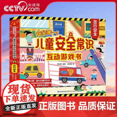 [央视网]安全第一 儿童安全常识互动游戏书 出行安全 3d立体翻翻书 入园准备儿童绘本出行居家安全意识 QH