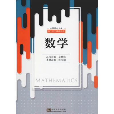 [M]全国重点大学自主招生通用教程 数学-9787564180324