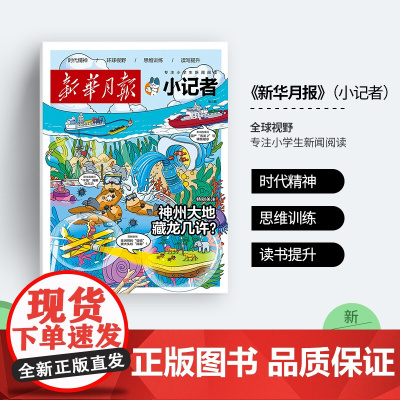 [半年优惠购]新华月报小记者2025年(少年时代报升级新版) 1-6年级中少儿小学生青少年语文新闻时事热点资讯作文素材课
