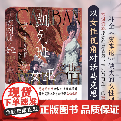 智慧宫丛书021·凯列班与女巫:妇女 身体与原始积累 一部资本主义过渡时期的妇女身体史 以女性视角对话马克思主义的代表