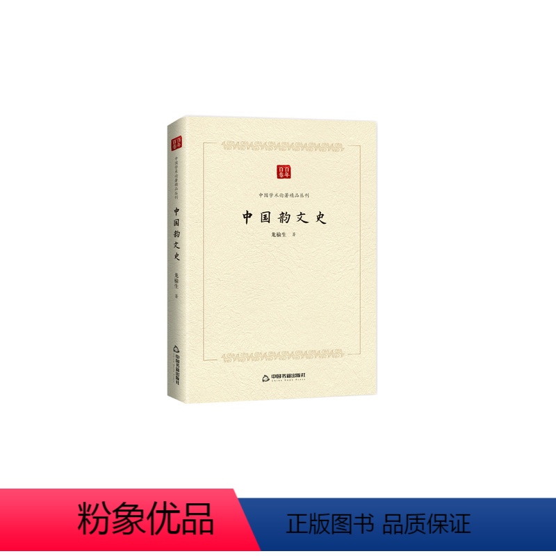 [正版]中国书籍出版社中国韵文史 中国学术论著精品丛刊 龙榆生著诗歌诗词唐宋元明清诗诗经楚辞乐府诗五七言古近体诗国学畅