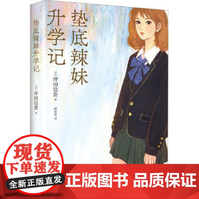 垫底辣妹升学记 新星出版社