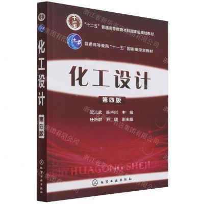 [N]化工设计(第4版十二五普通高等教育本科国家级规划教材)-9787122244390