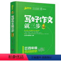 语文 [正版]小学生作文四年级良师三步作文写好作文三步四年级小学生4年级作文名篇阅读与仿写写作方法中小学教辅 图书作文选
