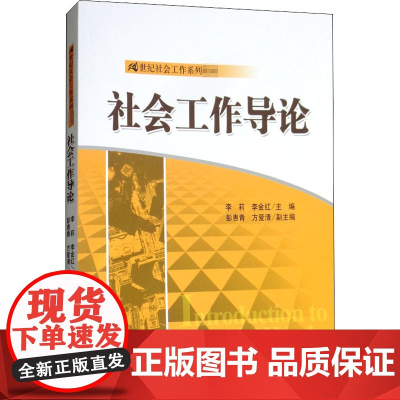 社会工作导论 李莉 李金红 21世纪社会工作系列教材书籍中国人民大学出版社9787300197425商城正版