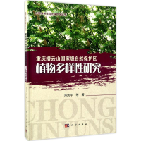 [M]重庆缙云山国家级自然保护区植物多样性研究-9787030522337