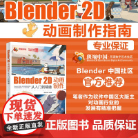 Blender 2D动画制作从入门到精通 李君豪 精通Blender 2D动画制作 音频处理 视频剪辑 动画短片一站式解