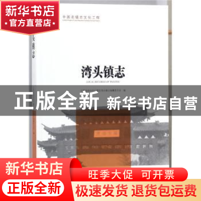 正版 湾头镇志 江苏省扬州市广陵区湾头镇志编纂委员会 方志出版