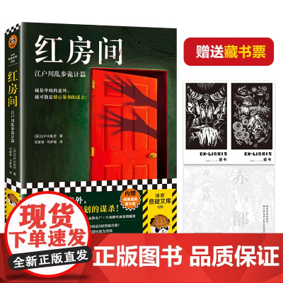 红房间 江户川乱步诡计篇 赠藏书票 本格神作日本推理之父烧脑命案 诡计精选集无删减 外国侦探悬疑推理小说正版书籍