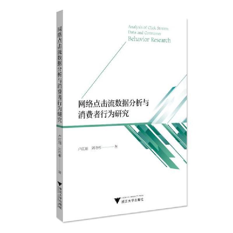 正版新书]网络点击流数据分析与消费者行为研究刘艳彬9787308201