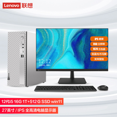 联想(Lenovo)天逸510s 个人商务台式机电脑整机(i7-12700 16G 1T+512G SSD wifi Win11)27英寸来酷显示器 商用家用办公学习