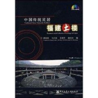 [M]中国传统民居:福建土楼(中英文版)ICO-ROM-9787900232229