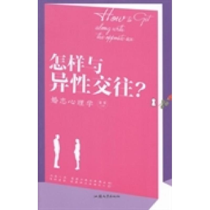 正版新书]怎样与异性交往?:婚恋心理学秦泉9787565811852