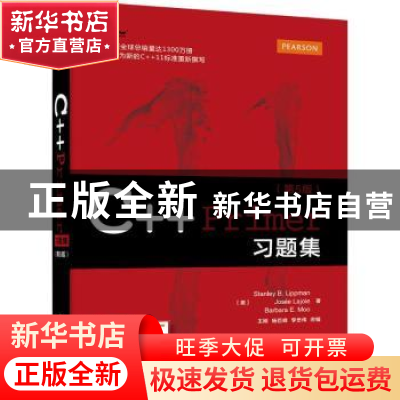 正版 C++ Primer习题集