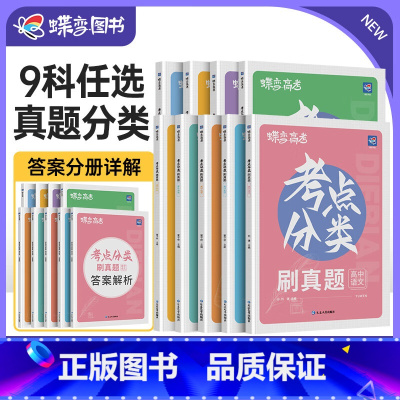 理科全套[真题分类]语文+数学+英语+物理+化学+生物 无规格 [正版]2024新版蝶变高考真题试卷高中九科任选考点分类