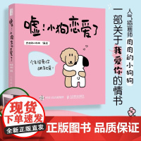 [正版]嘘 小狗恋爱了 情侣恋爱漫画书绘本520情人节礼物七夕生日我爱你的100个瞬间嘿 我有“亿”点点喜欢你(黏糊小猫