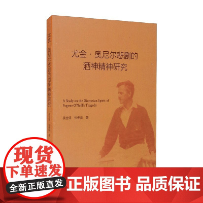 尤金·奥尼尔悲剧的酒神精神研究 吴金涛 张惟喻 著 文学