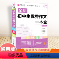 初中生优秀作文一本全 初中通用 [正版]2025全国通用全新易佰初中生作文选一本全人教版初中基础知识大全初一初二初三七八