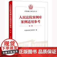 正版 人民法院案例库案例适用参考(第一辑)2024年出版 中国应用法学研究所编 法律出版社