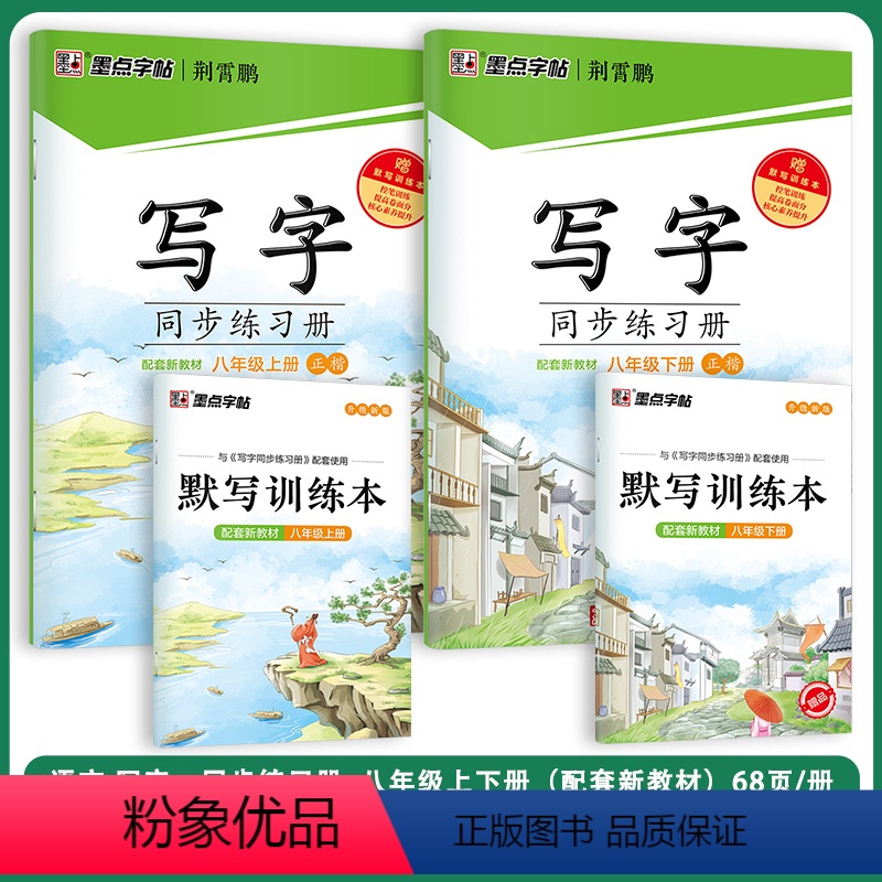 [语文同步套装]8年级上册+下册 [正版]八年级英语字帖初中生英语新目标同步写字课课练初二上册英语练字帖单词短语对话临摹