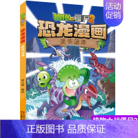 39.迷失沼泽 [正版]植物大战僵尸2漫画书恐龙漫画42册全套任选儿童7-12周岁小学生卡通动漫连环画爆笑漫画书籍科学绘