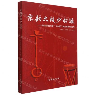[N]京韵大鼓少白派--纪念京韵大鼓少白派创立传承90周年-9787104050834