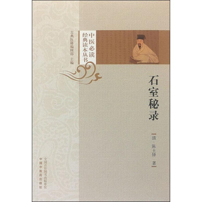 醉染图书石室秘录9787513252980