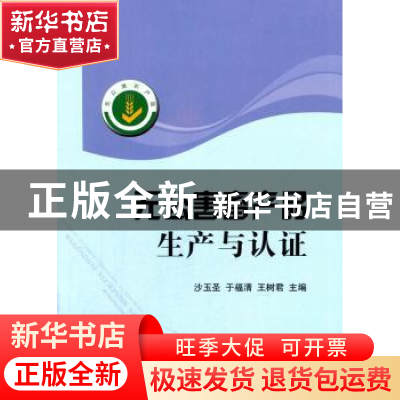 正版 无公害畜产品生产与认证 沙玉圣,于福清,王树君主编 中国