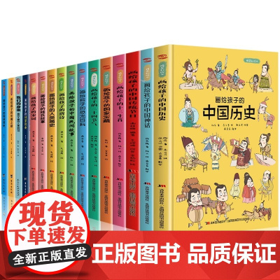 正版童书 画给孩子的中国历史精装彩绘本系列 地图里的上下五千年 中国地理 中国民间故事儿童文学课外阅读