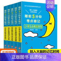 全套5本-更划算 小学通用 [正版]2024新版睡前五5分钟考点暗记小学 通用版小学生古诗词 文学常识基础字词笔顺数学实