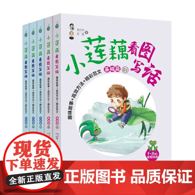 小莲藕看图写话趣味故事+高效方法+精彩范文全5册1-2-3年级作文起步入门启蒙 小学课外阅读作文书籍 人民邮电出版社
