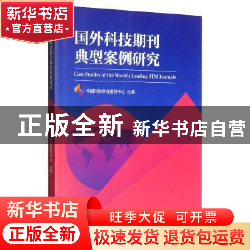 正版 国外科技期刊典型案例研究 中国科协学会服务中心 科学出版