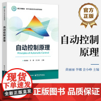 店 自动控制原理 新工科建设 电气与自动化专业系列教科书籍 黄丽丽 等 编 电子工业出版社