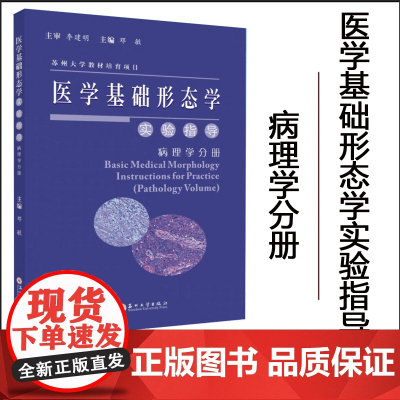 正版 医学基础形态学实验指导(病理学分册) 9787567230644 苏州大学出版社