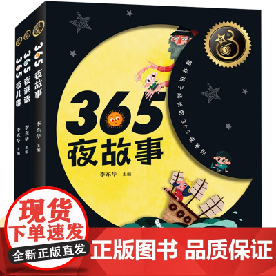新版 365夜故事 365儿歌 365谜语 3-10岁 全3册新版彩图 一二三年级小学生入学阅读课外书幼儿园早教启蒙绘本
