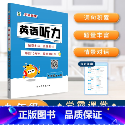 [九年全一册]英语听力 小学通用 [正版]学霸课堂英语听力专项训练三四五六七八九年级小学生初中生英语听力能手同步练习册天
