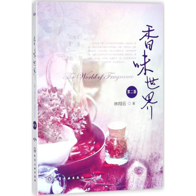 [M]香味世界-9787122311016