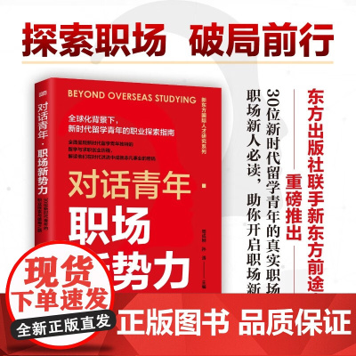 对话青年·职场新势力:30位新时代青年的职业探索与破局之路 东方出版社