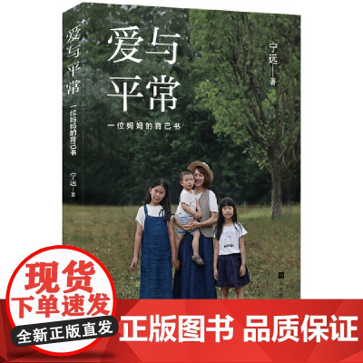 爱与平常:一位妈妈的育己书 宁远 我们养育孩子,也培养自己。偶尔不做妈妈,做自己。在静默和沉思里获得滋养,才能