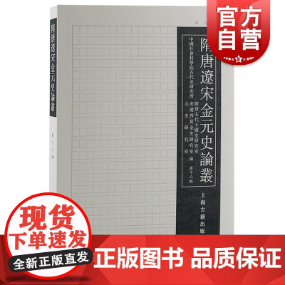 隋唐辽宋金元史论丛第12辑 隋唐五代上海古籍出版社中国通史古代史学
