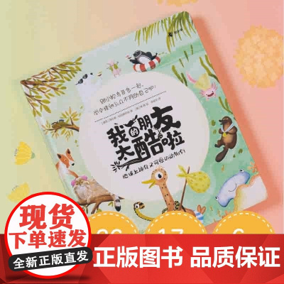 我的朋友太酷啦:地球上神奇又可爱的动物们 海伦娜·哈拉斯托娃著 代入感满满的故事 解答孩子的真实困惑