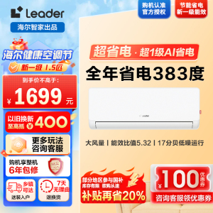 海尔智家Leader1.5匹新1级能效挂机节能空调 导风防直吹 专利自清洁KFR-35GW/LA1-1套机