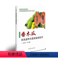 [正版]番木瓜优良品种与高效栽培技术 熊月明 等 专业科技 种植业 农业基础科学 书店图书籍中国农业科学技术出版