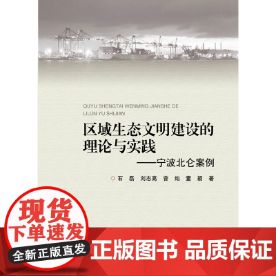 区域生态文明建设的理论与实践 ——宁波北仑案例