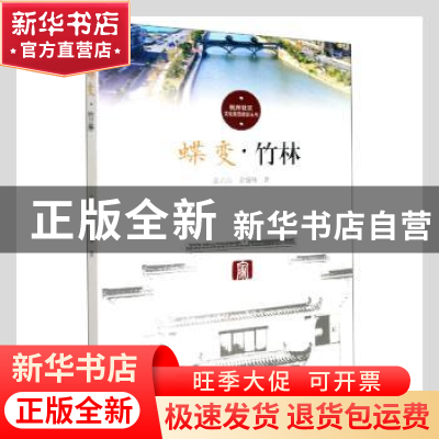 正版 蝶变(竹林)/杭州社区文化家园建设丛书 金立山,金盛翔著 杭