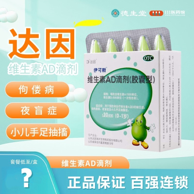 达因 伊可新维生素AD滴剂/0-1岁 30粒用于预防和治疗维生素A及D的缺乏症