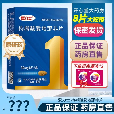 2盒]爱力士 枸橼酸爱地那非片 30mg*8片 爱地那非片枸橼酸那非片男科用药男性药男性专科用药旗舰店正品国产片剂