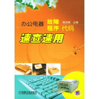 正版新书]办公电器故障、程序代码速查速用陈珍贵9787111155287