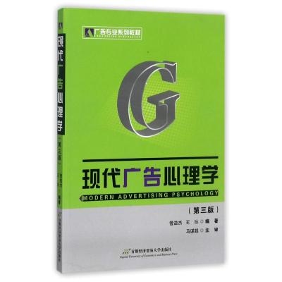 现代广告心理学(修订第2版)