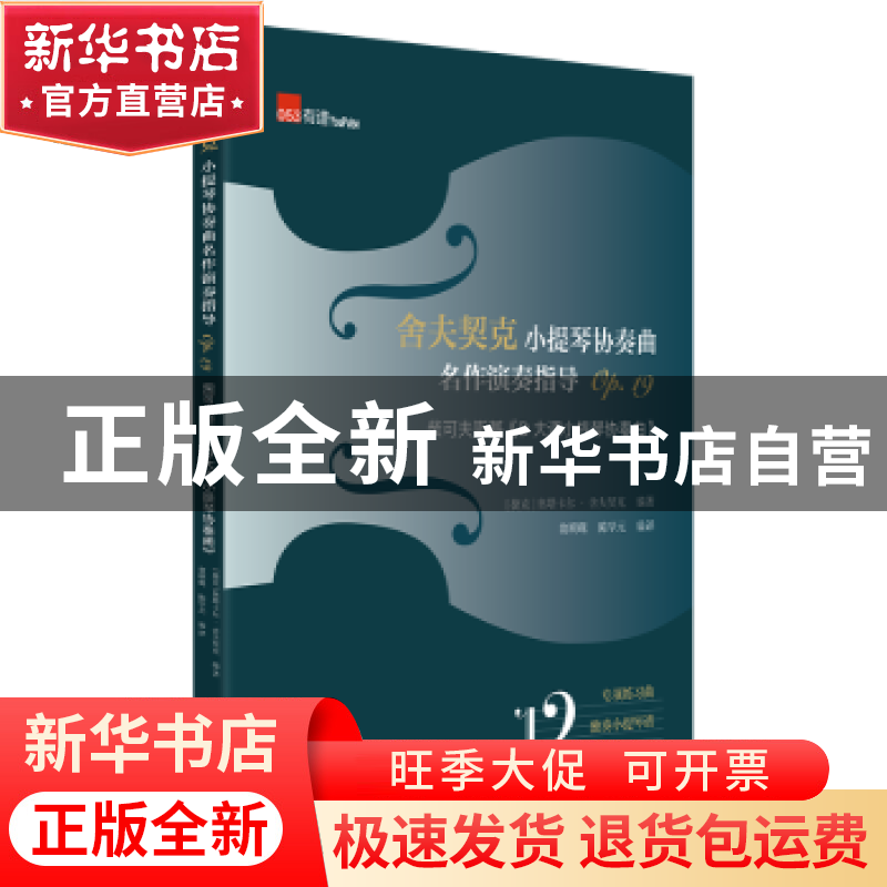 正版 舍夫契克小提琴协奏曲名作演奏指导:Op.19:柴可夫斯基《D大